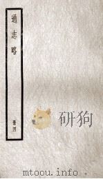 通志略  册4（ PDF版）