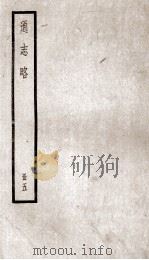 通志略  册5（ PDF版）