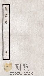 通志略  册6（ PDF版）