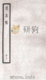 通志略  册8（ PDF版）
