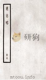 通志略  册9（ PDF版）