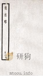 通志略  册10（ PDF版）