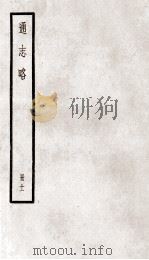 通志略  册11（ PDF版）