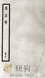 通志略  册12（ PDF版）
