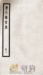 历代职官表  册10（ PDF版）