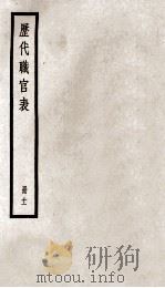 历代职官表 册11 PDF电子版封面