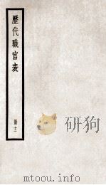 历代职官表  册12（ PDF版）