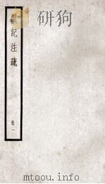 礼记注疏  册1（ PDF版）