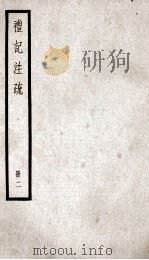礼记注疏  册2（ PDF版）