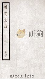 礼记注疏  册3（ PDF版）