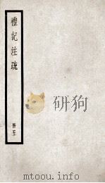 礼记注疏  册5（ PDF版）