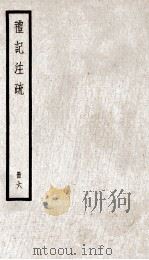 礼记注疏  册6（ PDF版）