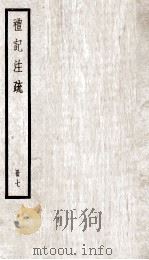 礼记注疏  册7（ PDF版）