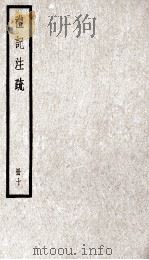 礼记注疏  册10（ PDF版）
