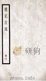 礼记注疏  册11（ PDF版）