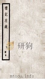 礼记注疏  册14（ PDF版）