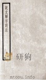 说文解字段注  册1（ PDF版）