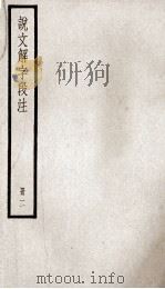 说文解字段注  册2（ PDF版）