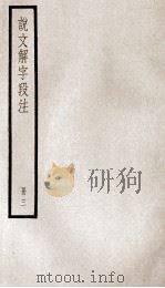说文解字段注  册3（ PDF版）