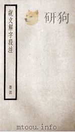 说文解字段注  册4（ PDF版）