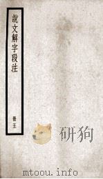 说文解字段注  册5（ PDF版）