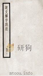 说文解字段注  册7（ PDF版）