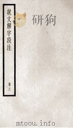 说文解字段注  册8（ PDF版）