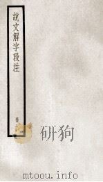 说文解字段注  册9（ PDF版）