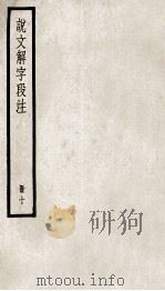 说文解字段注  册10（ PDF版）