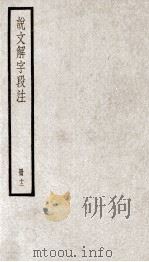 说文解字段注  册12（ PDF版）