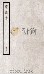 经义考 册25 PDF电子版封面 朱彝尊编