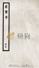 经义考  册26（ PDF版）