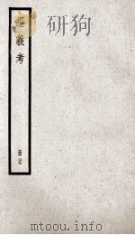 经义考  册27（ PDF版）