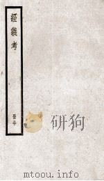 经义考  册30（ PDF版）