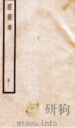 经义考  册2（ PDF版）
