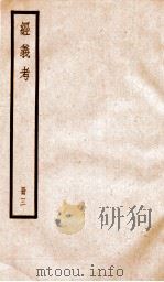 经义考  册3（ PDF版）