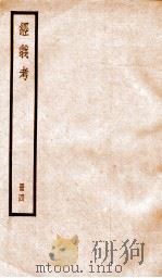 经义考  册4（ PDF版）