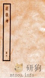 经义考  册6（ PDF版）