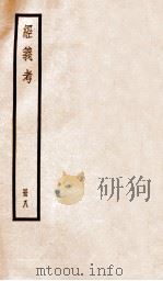 经义考 册8 PDF电子版封面 朱彝尊编
