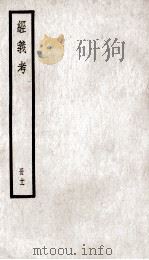 经义考  册11（ PDF版）