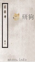 经义考  册12（ PDF版）