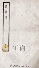 经义考 册16 PDF电子版封面 朱彝尊编