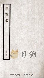经义考  册17（ PDF版）