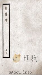 经义考  册18（ PDF版）