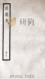 经义考  册19（ PDF版）