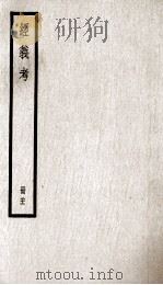经义考  册21（ PDF版）