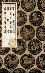 交食经  及其他三种（1936 PDF版）