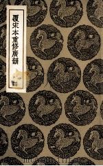 覆宋本重修广韵  4（ PDF版）