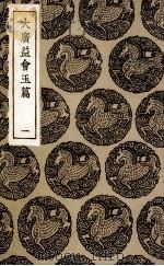 大广益会玉篇  1（ PDF版）