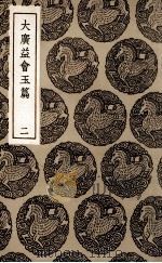 大广益会玉篇  2（ PDF版）